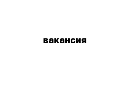 вакансия