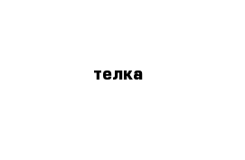 телка